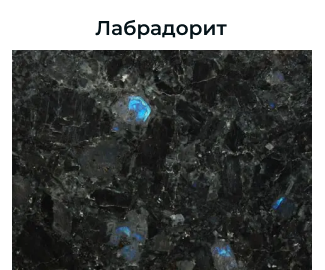 Глибокий темний камінь з магічним перламутровим блиском, ніби нічне небо з іскрами.