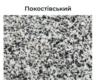 Класика українського граніту: сірий із чорними вкрапленнями, вічно елегантний і витриманий.