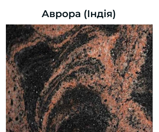 Граніт/мігматит з характерною хвилястою текстурою, поєднанням червоно-коричневих, чорних і сірих тонів. Візерунок нагадує плавні хвилі або вогняні переливи, створюючи теплий і динамічний ефект у просторі.