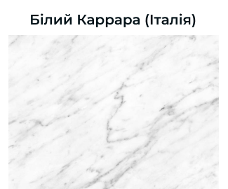 Білий мармур із ніжними сірими прожилками. Символ елегантності та гармонії, який додає простору світла й вишуканості.